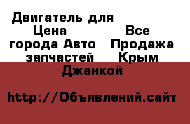 Двигатель для Ford HWDA › Цена ­ 50 000 - Все города Авто » Продажа запчастей   . Крым,Джанкой